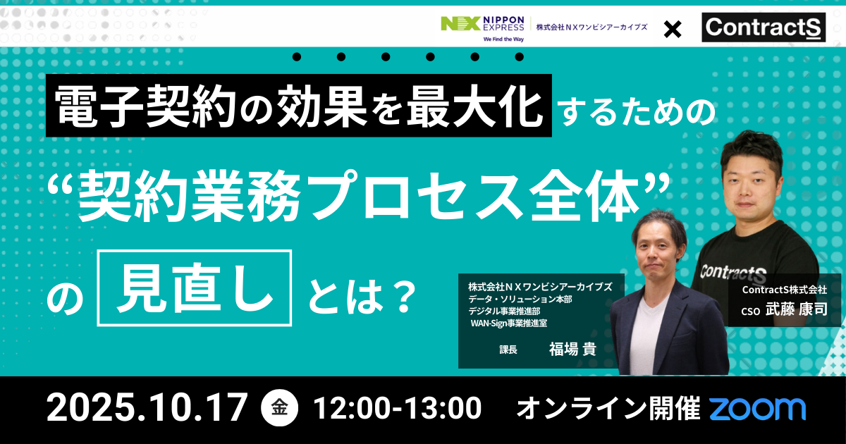 10/17（金）開催【ＮＸワンビシアーカイブズ×ContractS 共催セミナー】電子契約の効果を最大化するための“契約業務プロセス全体”の見直しとは？