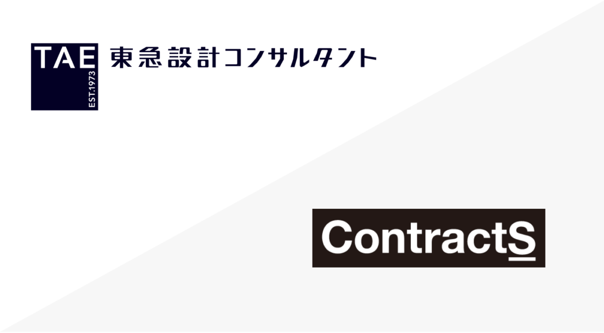 株式会社東急設計コンサルタントにContractS CLMを導入いただきました