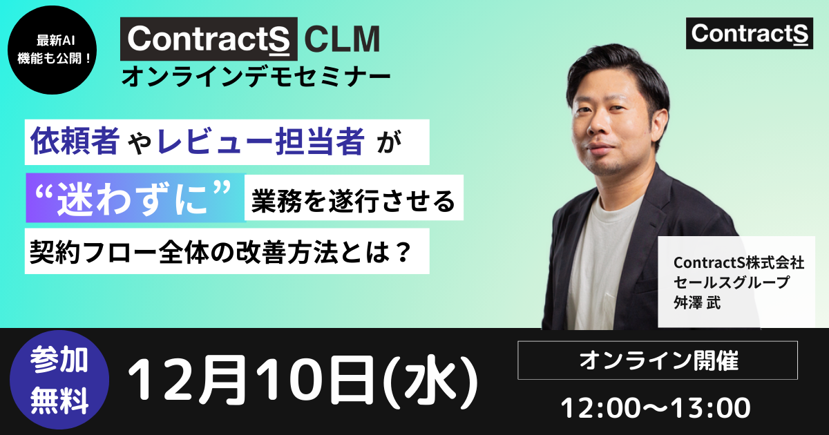 【12/10(水)開催】【最新AI機能も公開！】ContractS CLM オンラインデモセミナー