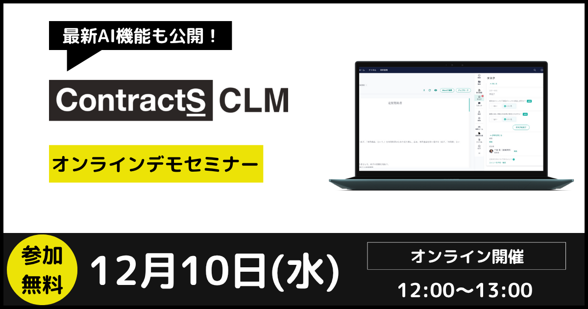 【12/10(水)開催】【最新AI機能も公開！】ContractS CLM オンラインデモセミナー