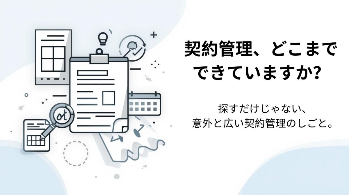 契約管理は「探せればOK」ではない～企業が見落としがちな本質とは？～