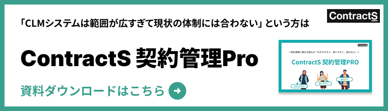 契約管理Pro資料 のバナー