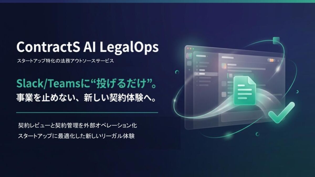 ContractS、スタートアップ向け法務アウトソースサービス「ContractS AI LegalOps」を正式ローンチ
