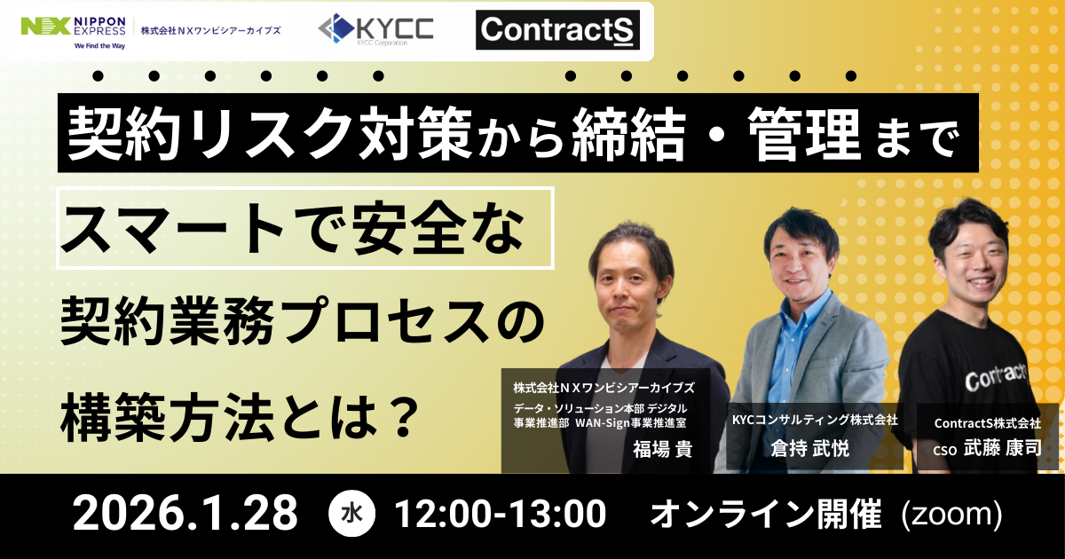 【1/28(水)開催】「契約リスク対策から締結・管理まで、スマートで安全な契約業務プロセスの構築方法とは？」