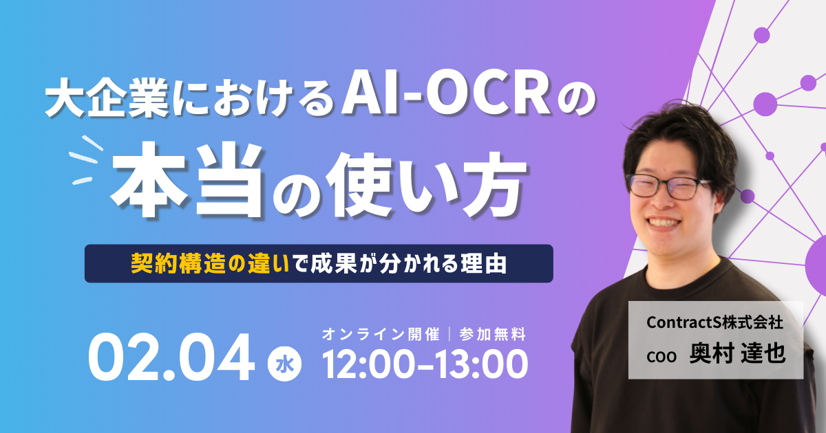 【2/4(水)開催】大企業におけるAI-OCRの本当の使い方 ― 契約構造の違いで、成果が分かれる理由― 