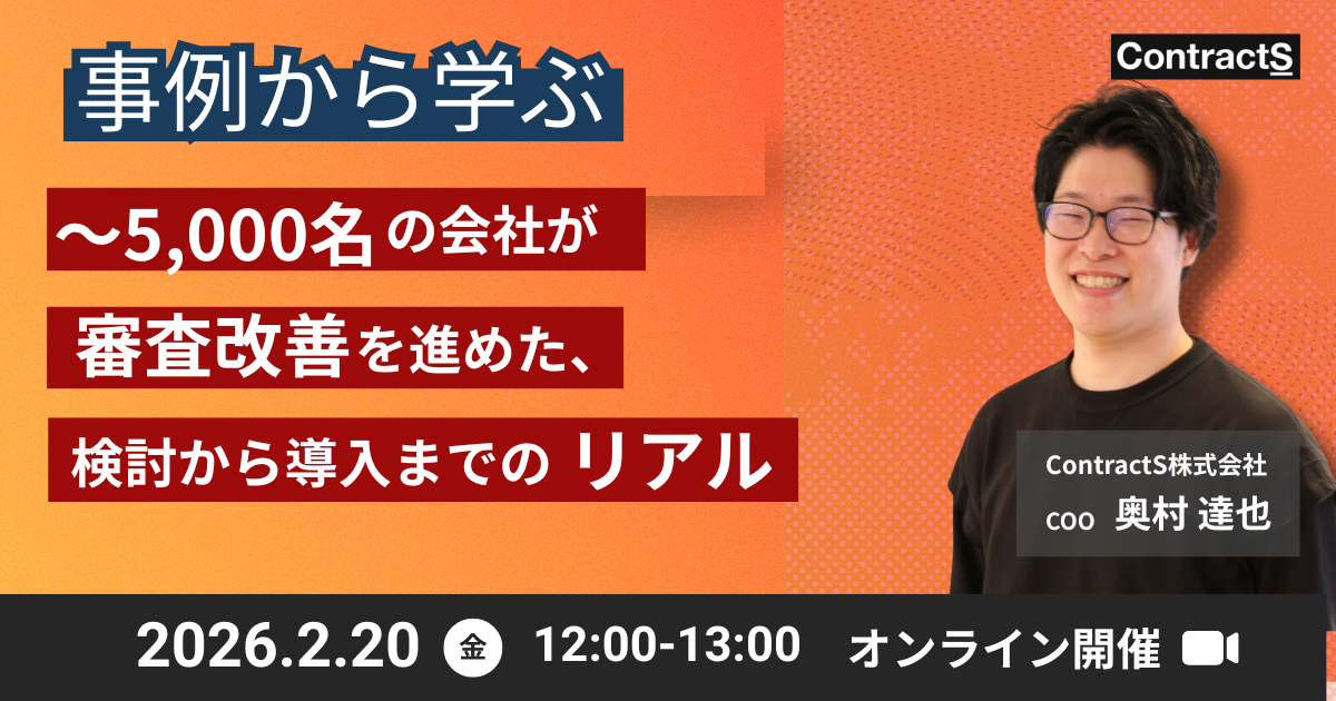 【2/20(金)開催】事例から学ぶ！〜5000名の会社が、審査改善を進めた、検討から導入までのリアル〜 