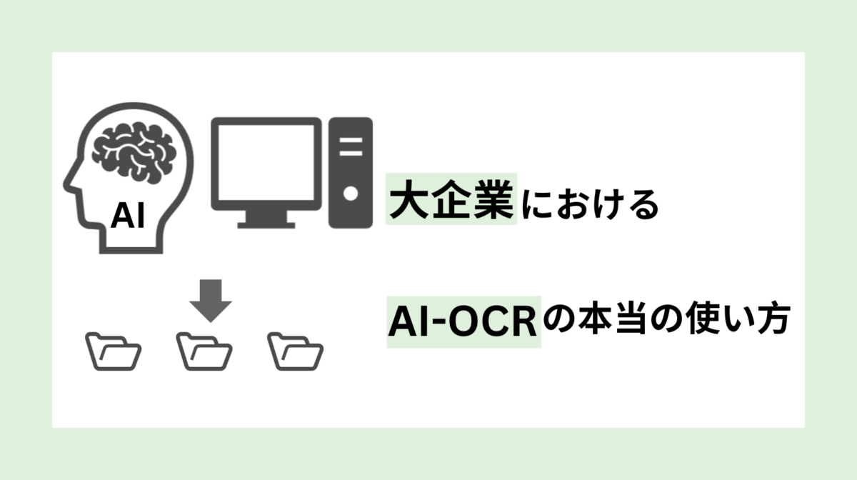 大企業におけるAI-OCRの本当の使い方