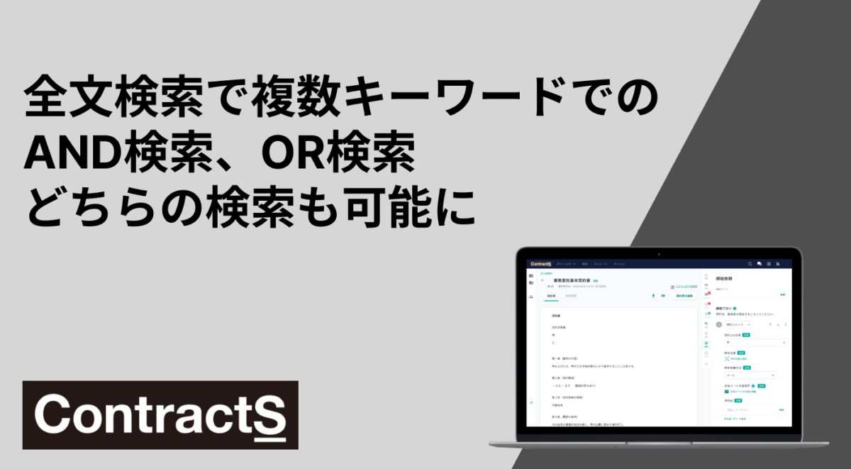 契約ライフサイクル管理システム『ContractS CLM』、契約書の検索がより早く詳細に検索できるようになりました。