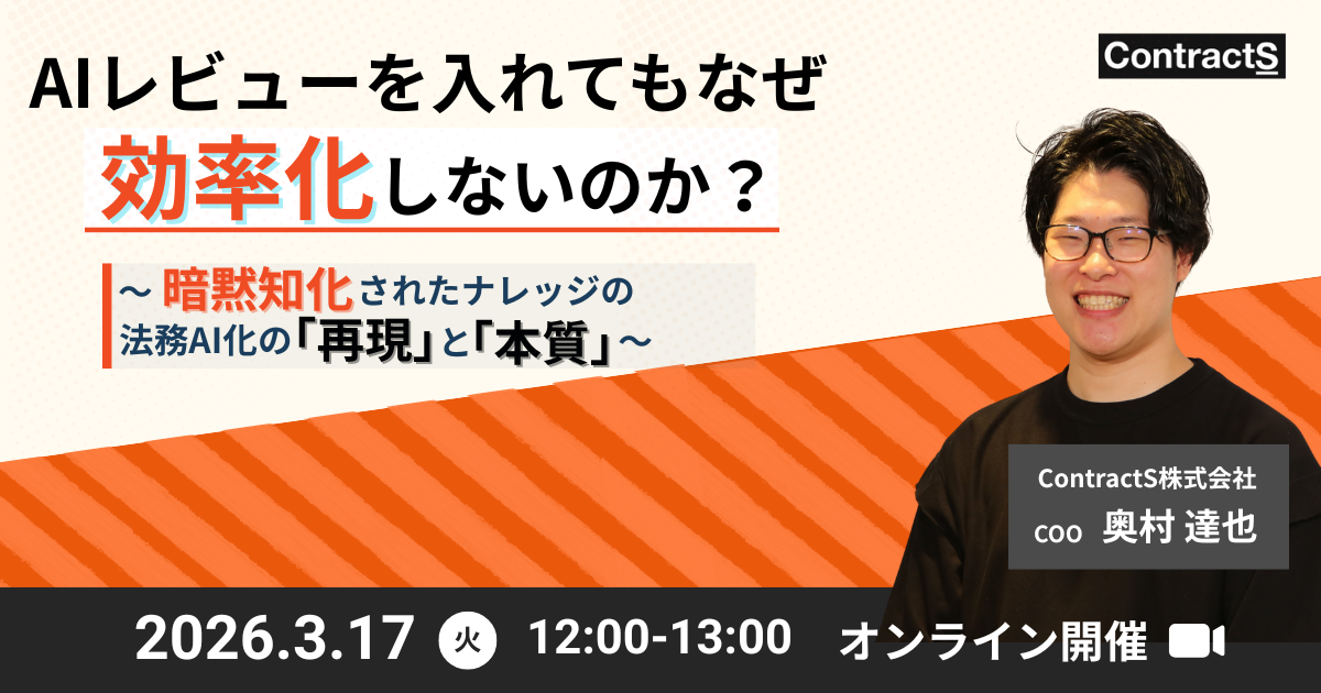【3/17(火)開催】AIレビューを入れてもなぜ効率化しないのか?〜暗黙知化されたナレッジの法務AI化の再現と本質〜