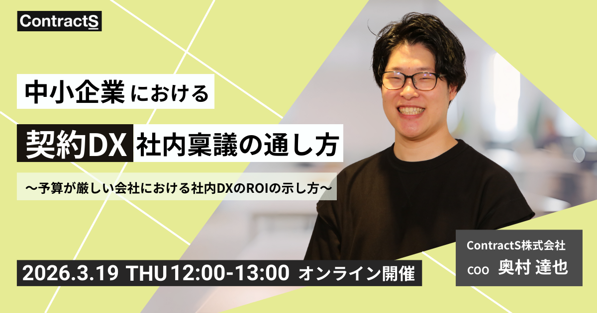 【3/19(木)開催】中小企業における契約DXの社内稟議の通し方 〜予算が厳しい会社における社内DXのROIの示し方〜