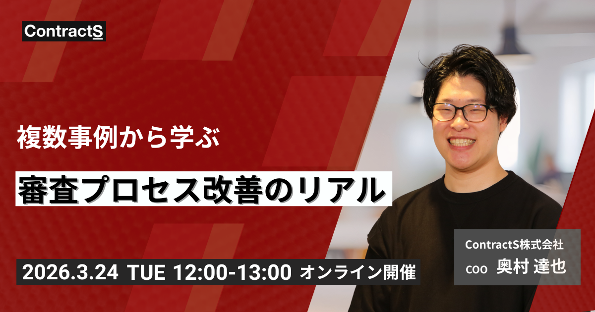 【3/24(火)開催】複数事例から学ぶ、審査プロセス改善のリアル