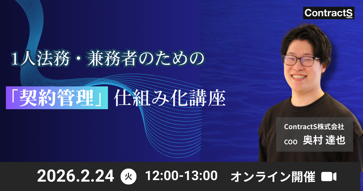 【2/24(火)開催】1人法務・兼務者のための「契約管理」仕組み化講座
