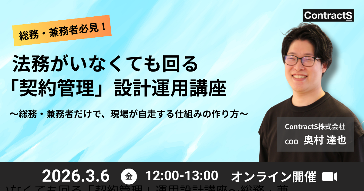 【3/6(金)開催】法務がいなくても回る「契約管理」運用設計講座〜総務・兼務者だけで、現場が自走する仕組みの作り方〜