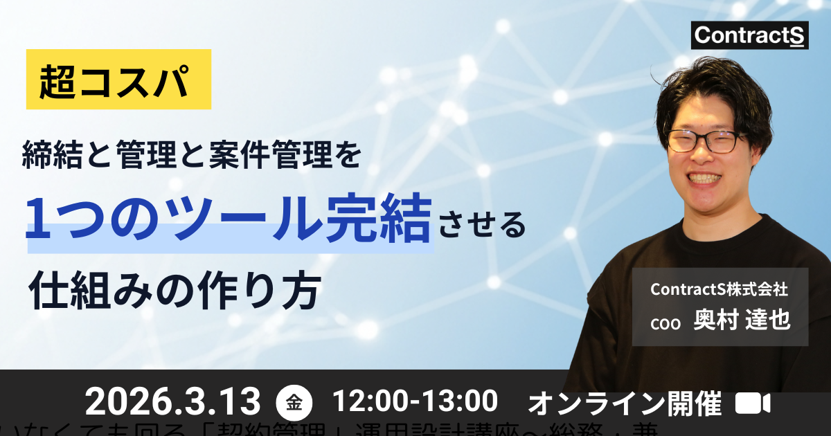 【3/13(金)開催】超コスパ：締結と管理と案件管理を1つのツール完結させる仕組みの作り方