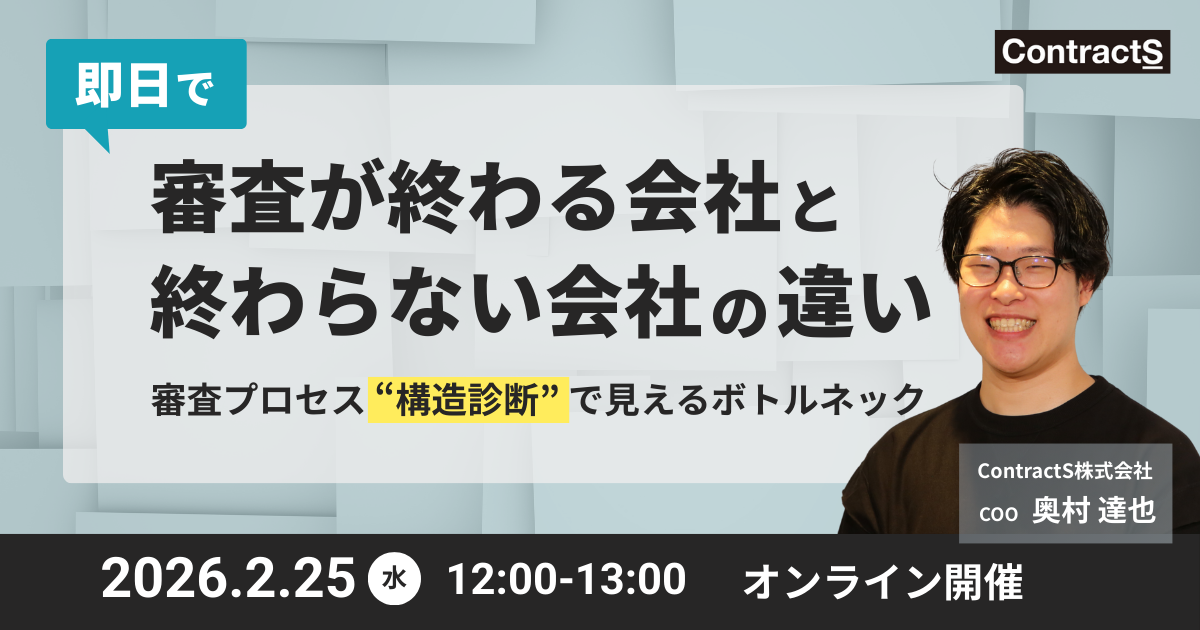 【2/25(水)開催】即日で審査が終わる会社と、終わらない会社の違い― 審査プロセス“構造診断”で見えるボトルネック