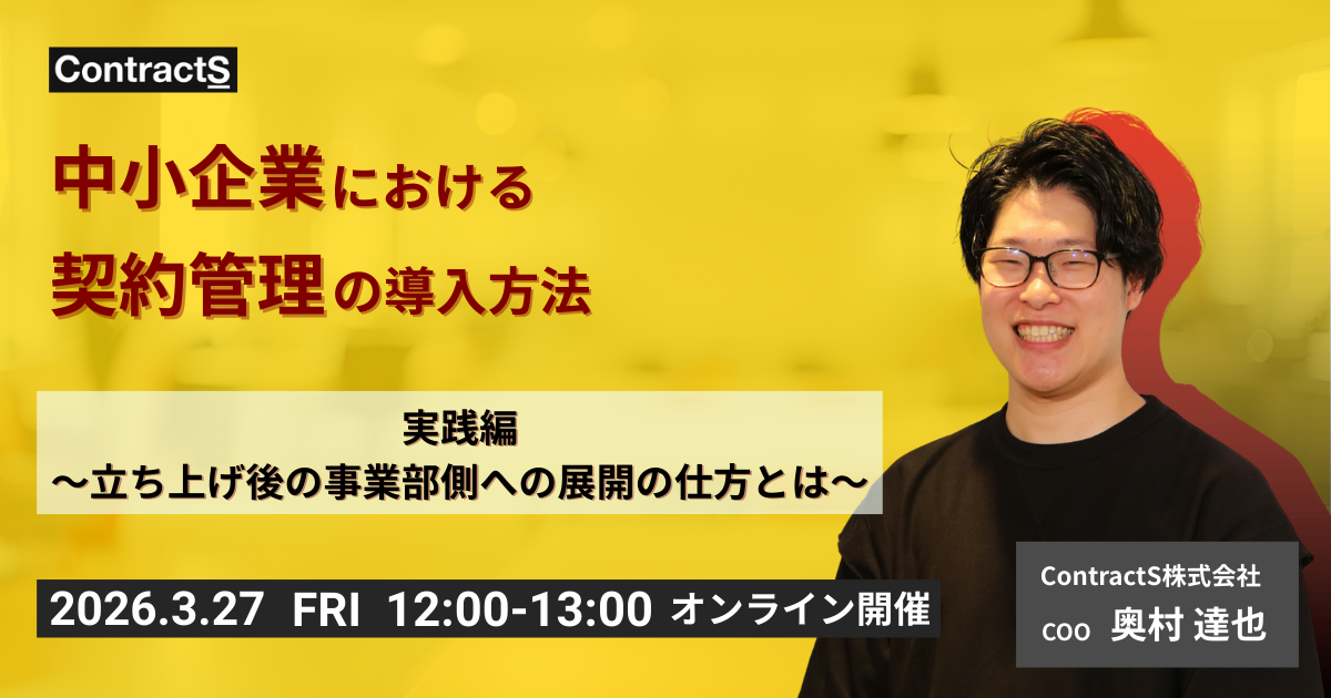 【3/27(金)開催】中小企業における契約管理の導入方法:実践編〜立ち上げ後の事業部側への展開の仕方とは〜