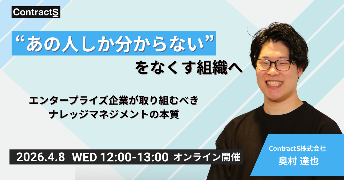 【4/8(水)開催】“あの人しか分からない”をなくす組織へ エンタープライズ企業が取り組むべきナレッジマネジメントの本質