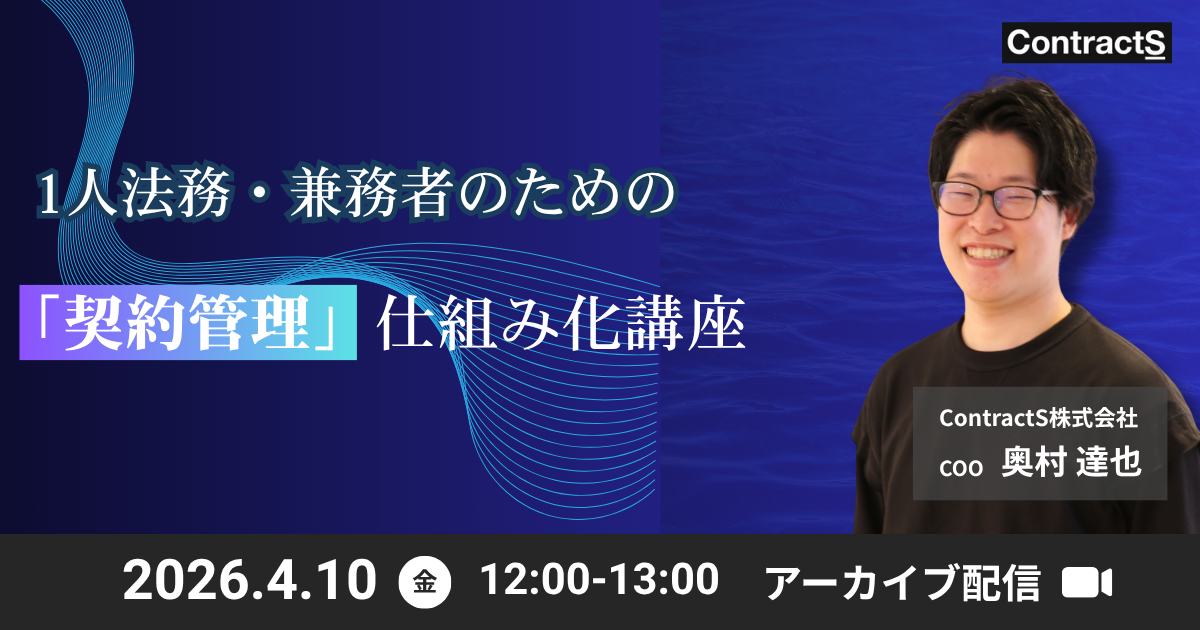 【ご好評につきアーカイブ配信】1人法務・兼務者のための「契約管理」仕組み化講座