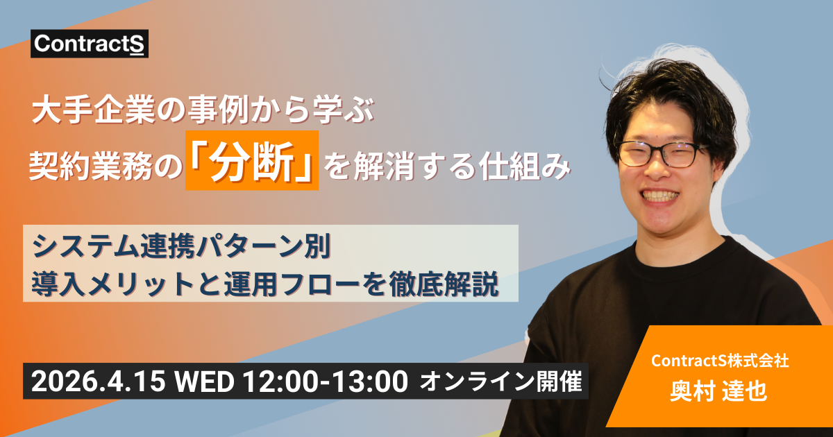 【4/15(水)開催】大手企業の事例から学ぶ、契約業務の「分断」を解消する仕組みシステム連携パターン別・導入メリットと運用フローを徹底解説