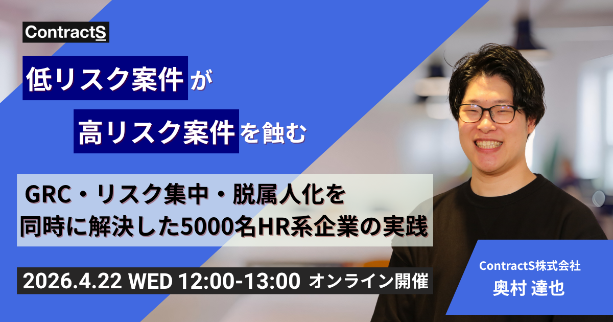 【4/22(水)開催】低リスク案件が高リスク案件を蝕む─ GRC・リスク集中・脱属人化を同時に解決した5000名HR系企業の実践 ─