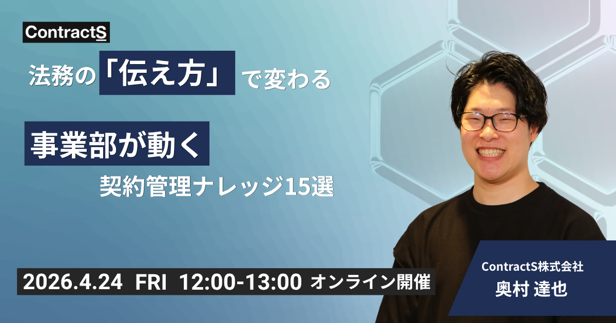 【4/24(金)開催】法務の「伝え方」で変わる、事業部が動く契約管理ナレッジ15選