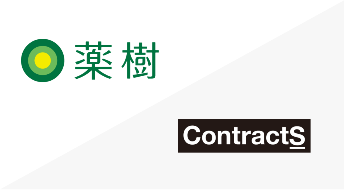 薬樹株式会社にContractS CLMを導入いただきました