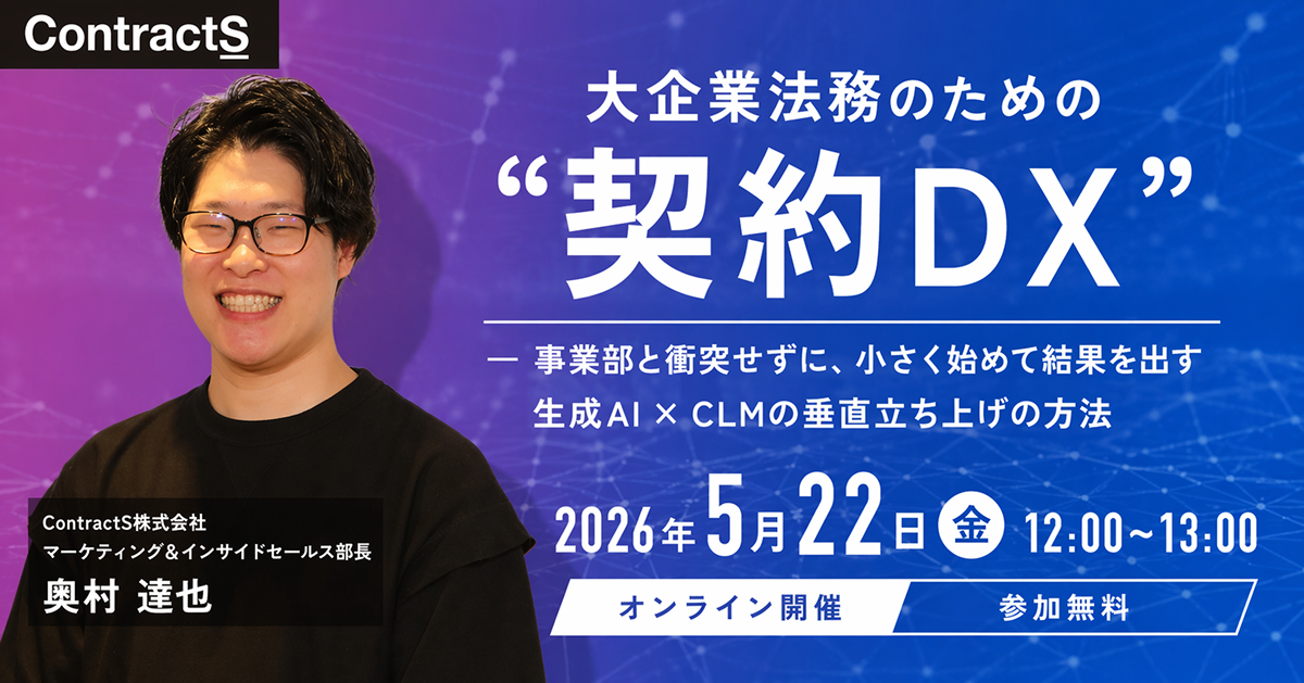 【5/22(金)開催】大企業法務のための”契約DX” ― 事業部と衝突せずに、小さく始めて結果を出す 生成AI × CLMの垂直立ち上げの方法
