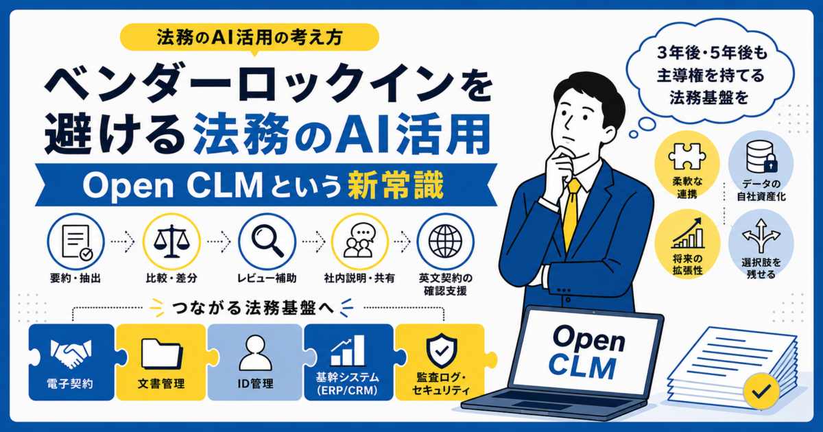 ベンダーロックインを避ける法務のAI活用の考え方｜Open CLMという新常識