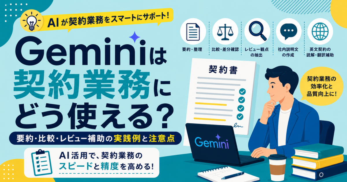 Geminiは契約業務にどう使える？要約・比較・レビュー補助の実践例と注意点
