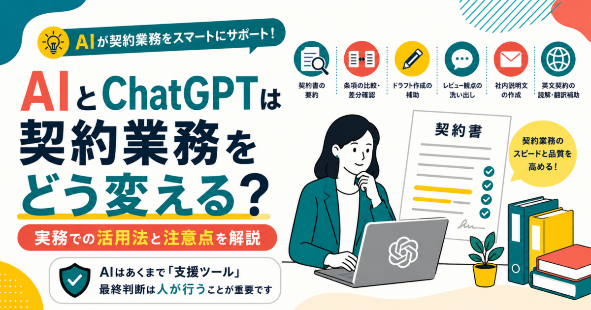 AIとChatGPTは契約業務をどう変える？実務での活用法と注意点を解説