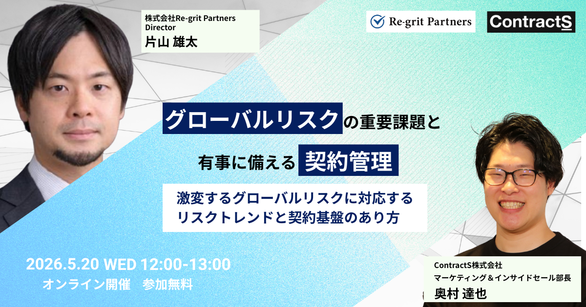 【5/20(水)開催】グローバルリスクの重要課題と有事に備える契約管理ー激変するグローバルリスクに対応するリスクトレンドと契約基盤のあり方ー