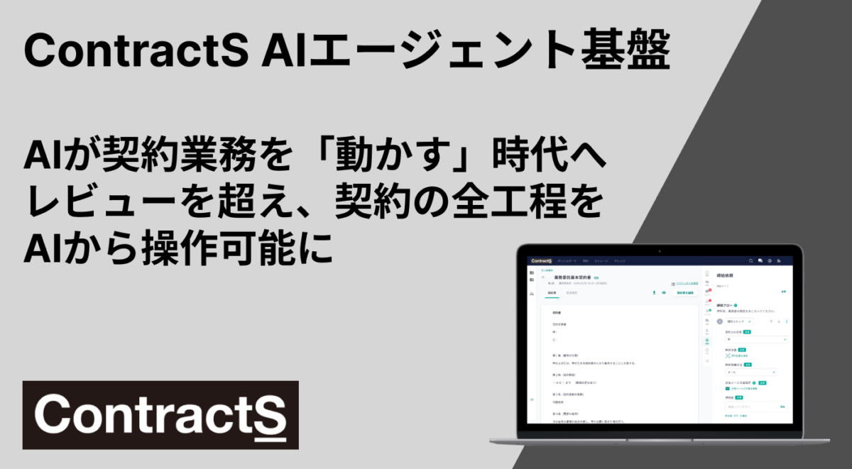 ContractS AIエージェント基盤ーAIが契約業務を「動かす」時代へ — レビューを超え、契約の全工程をAIから操作可能にー
