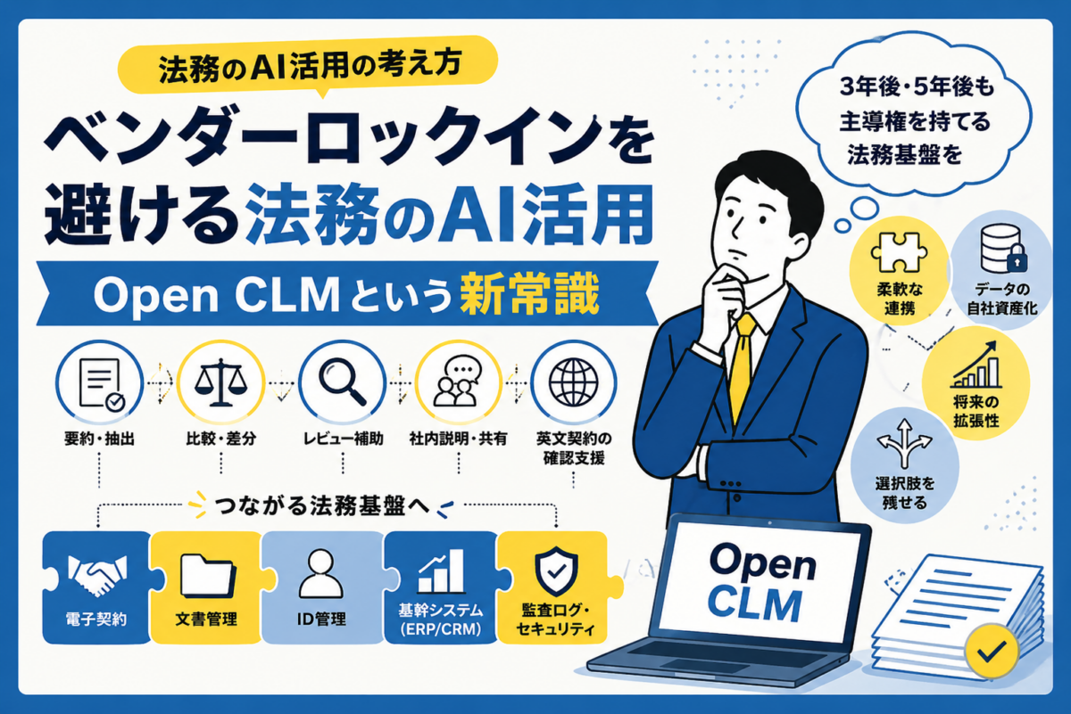 ベンダーロックインを避ける法務のAI活用の考え方｜Open CLMという新常識