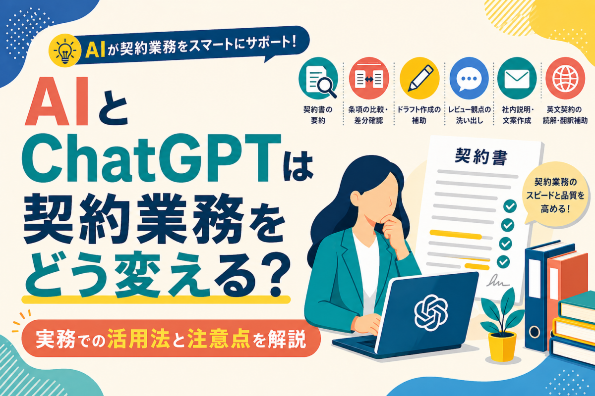 AIとChatGPTは契約業務をどう変える？実務での活用法と注意点を解説