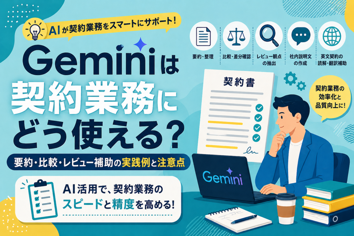 Geminiは契約業務にどう使える？要約・比較・レビュー補助の実践例と注意点