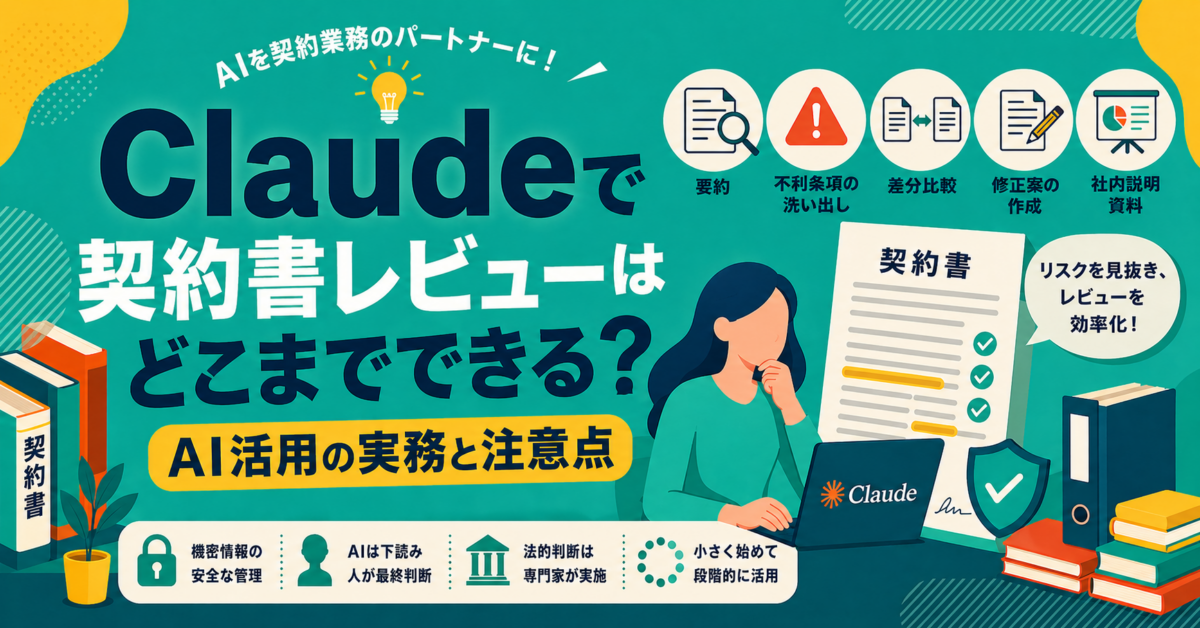 Claudeで契約書レビューはどこまでできる？AI活用の実務と注意点