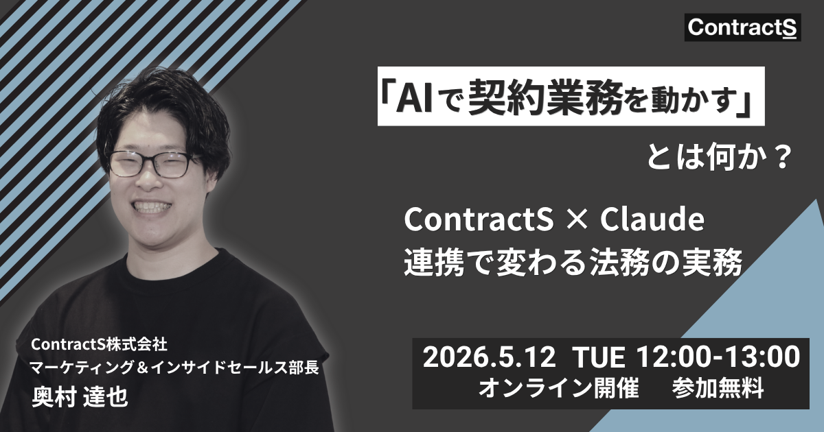【5/12(火)開催】「AIで契約業務を動かす」とは何か — ContractS × Claude連携で変わる法務の実務