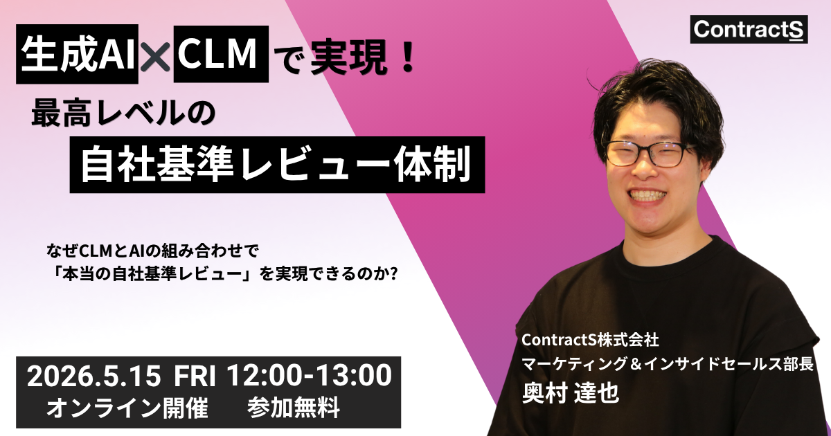 【5/15(金)開催】生成AI✖️CLMで実現！最高レベルの自社基準レビュー体制〜なぜCLMとAIの組み合わせで「本当の自社基準レビュー」を実現できるのか？