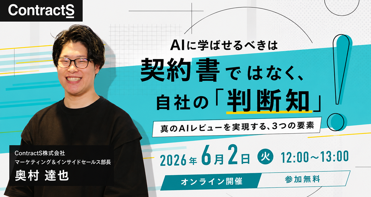 【6/2(火)開催】AIに学ばせるべきは契約書ではなく、自社の「判断知」 〜 真のAIレビューを実現する、3つの要素〜