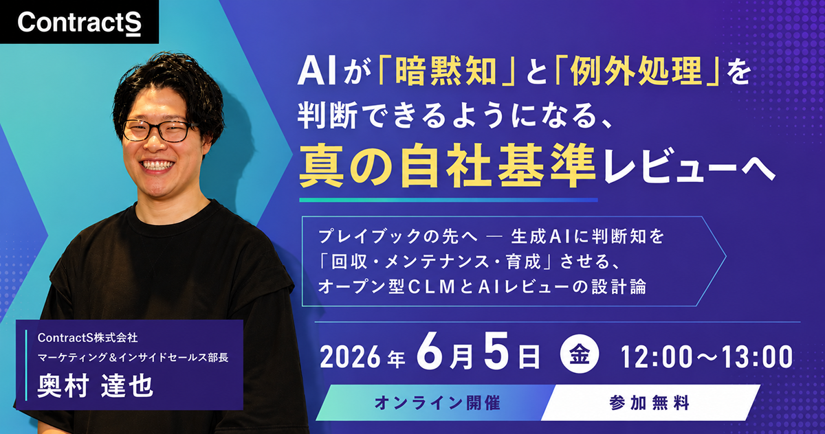 【6/5(金)開催】AIが「暗黙知」と「例外処理」を判断できるようになる、真の自社基準レビューへ