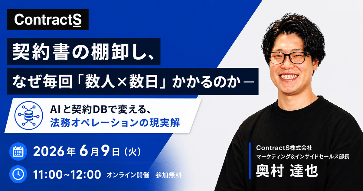 【6/9(火)開催】契約書の棚卸し、なぜ毎回「数人✖️数日」かかるのか？-AIと契約DBで変える、法務オペレーションの現実解