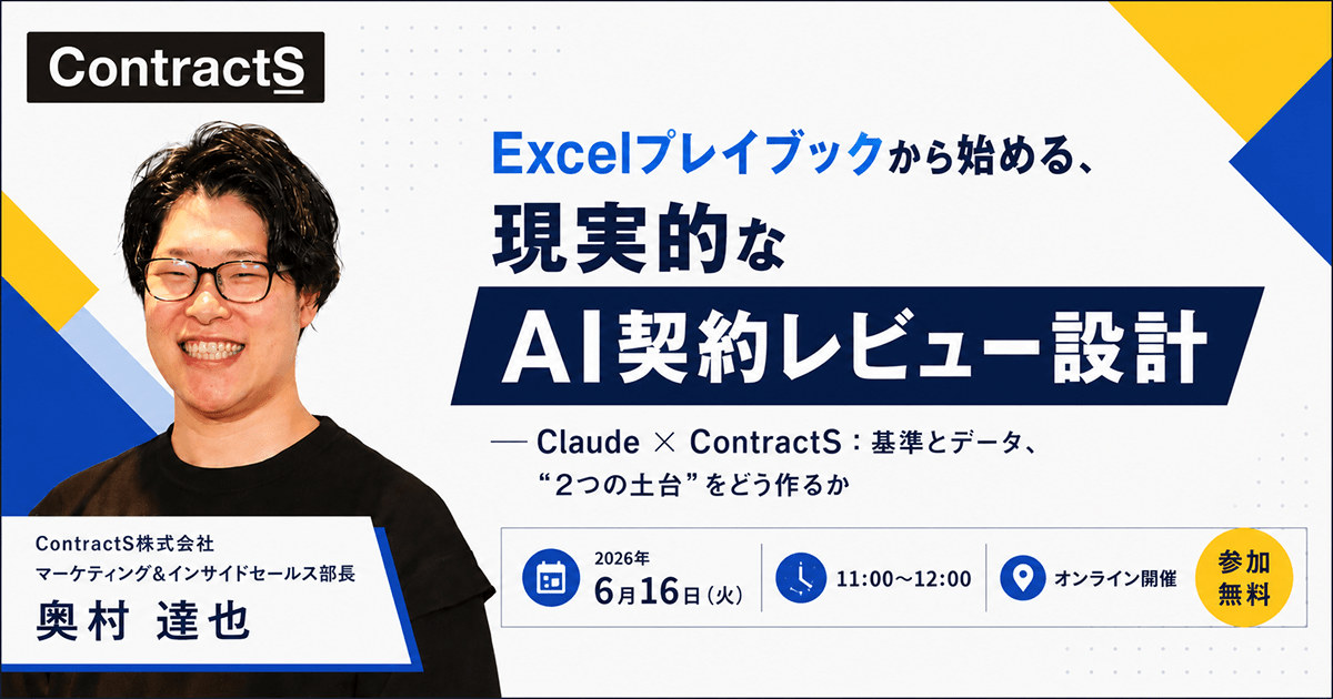 【6/16(火)開催】「Excelプレイブックから始める、現実的なAI契約レビュー設計」 ─ Claude × ContractS：基準とデータ、“2つの土台”をどう作るか