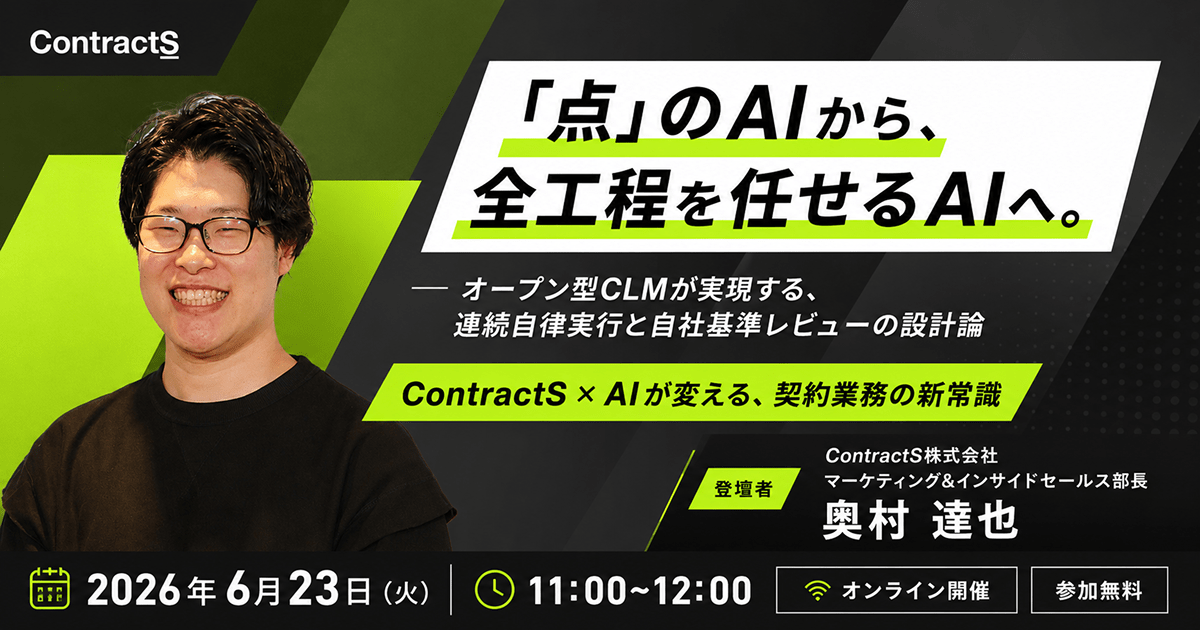 【6/23(火)開催】「点」のAIから、全工程を任せるAIへ。  オープン型CLMが実現する、連続自律実行と自社基準レビューの設計論ーContractS × AIが変える、契約業務の新常識