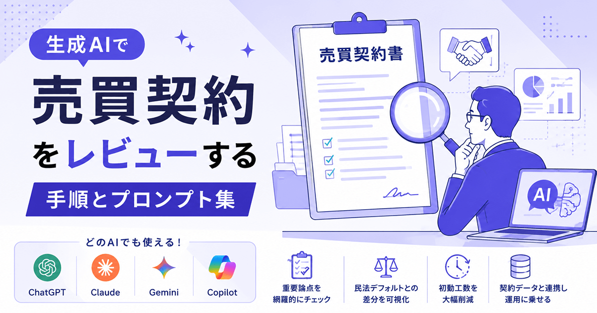 生成AIで「売買契約」をレビューする手順とプロンプト集｜ChatGPT・Claude・Gemini・Copilot対応