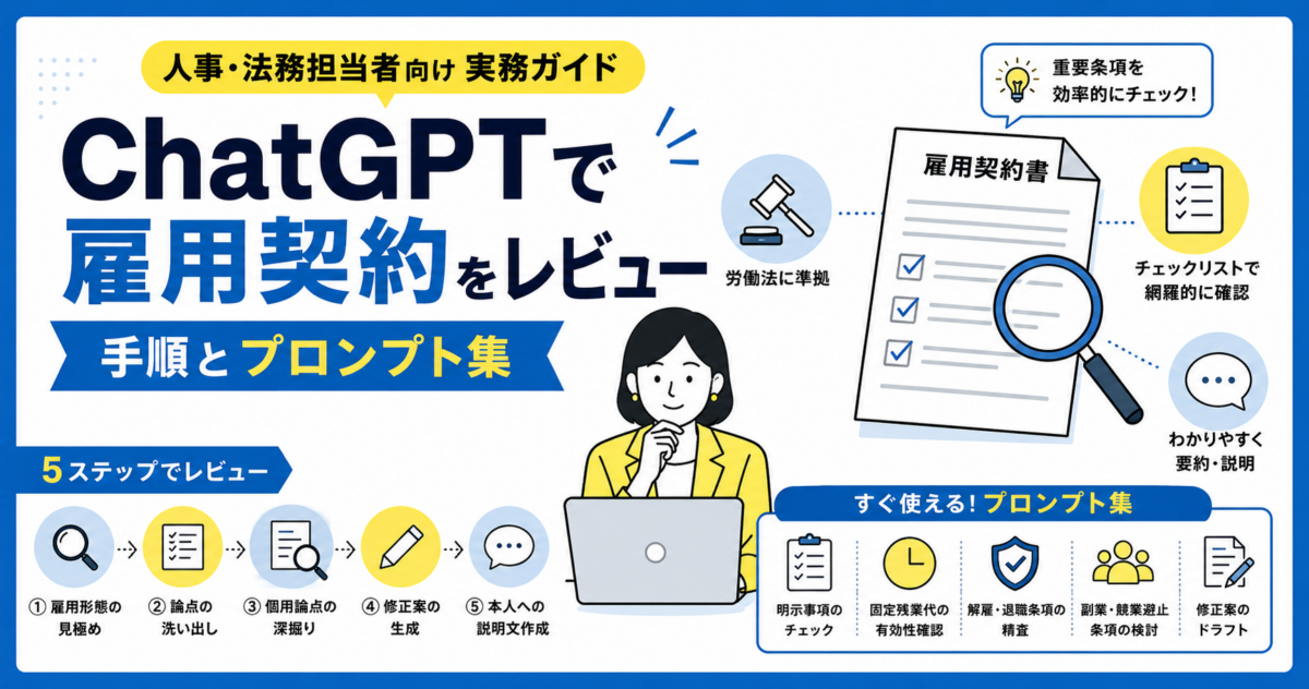 ChatGPTで「雇用契約」をレビューする手順とプロンプト集｜人事・法務担当者向け実務ガイド