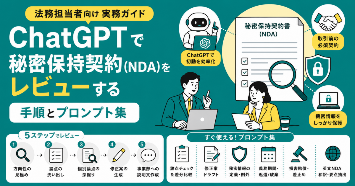ChatGPTで「秘密保持契約（NDA）」をレビューする手順とプロンプト集｜法務担当者向け実務ガイド