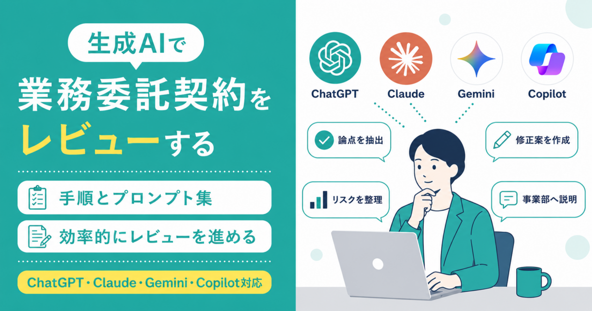 生成AIで「業務委託契約」をレビューする手順とプロンプト集｜ChatGPT・Claude・Gemini・Copilot対応