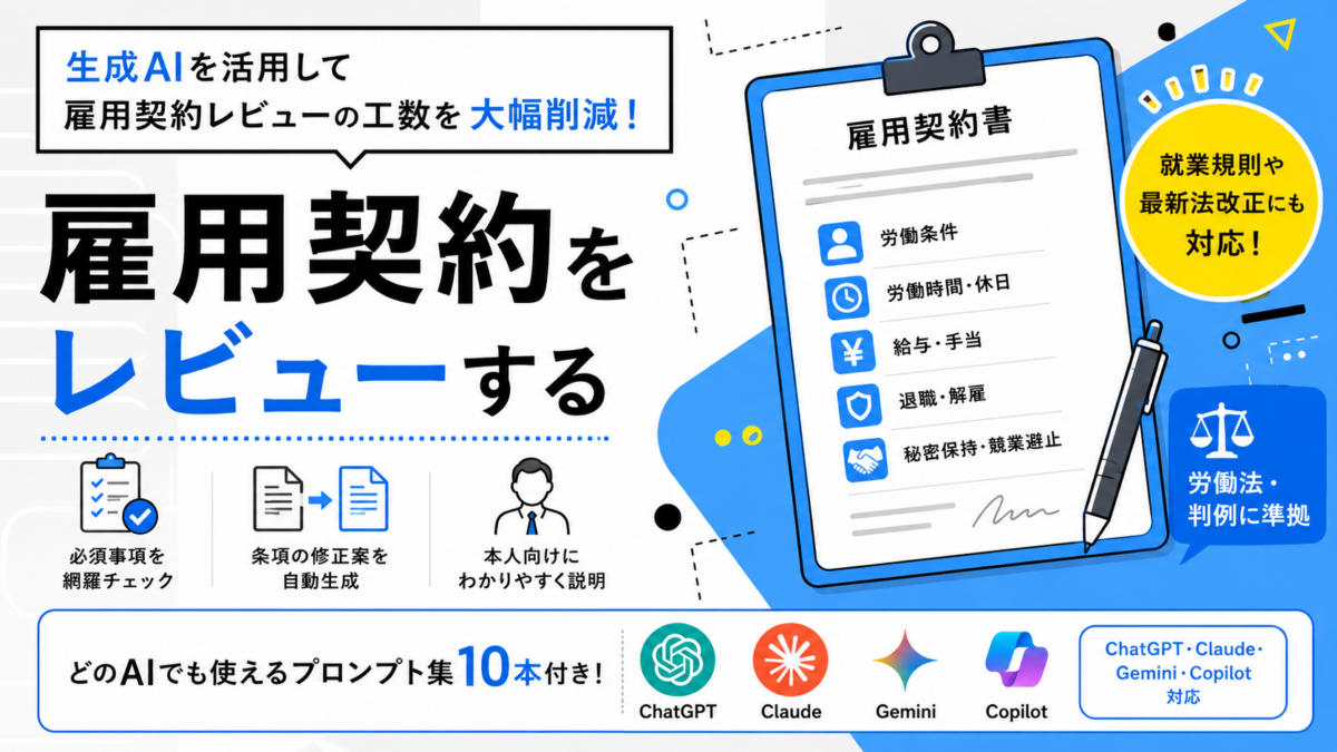 生成AIで「雇用契約」をレビューする手順とプロンプト集｜ChatGPT・Claude・Gemini・Copilot対応