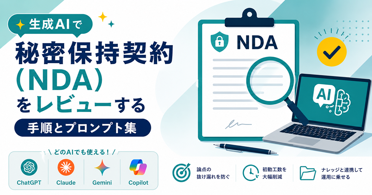 生成AIで「秘密保持契約(NDA)」をレビューする手順とプロンプト集|ChatGPT・Claude・Gemini・Copilot対応