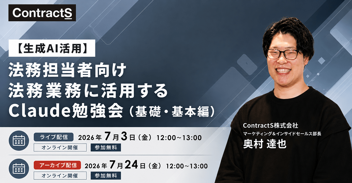 【7/3(金)・7/24（金）開催】【生成AI活用】法務担当者向け 法務業務に活用するClaude勉強会（基礎・基本編）